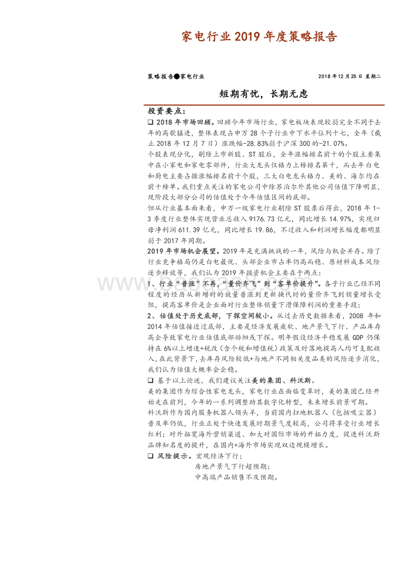 家电行业2019年度策略报告：短期有忧，长期无虑.pdf_第1页