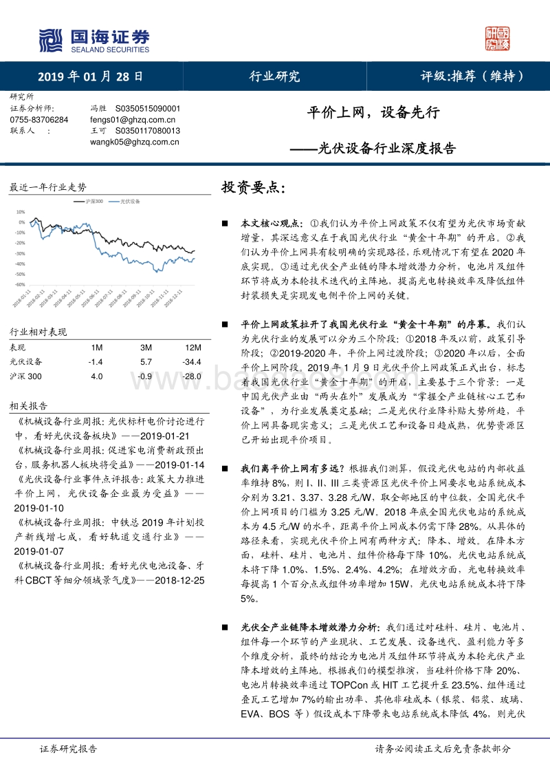 光伏设备行业深度报告：平价上网，设备先行.pdf_第1页