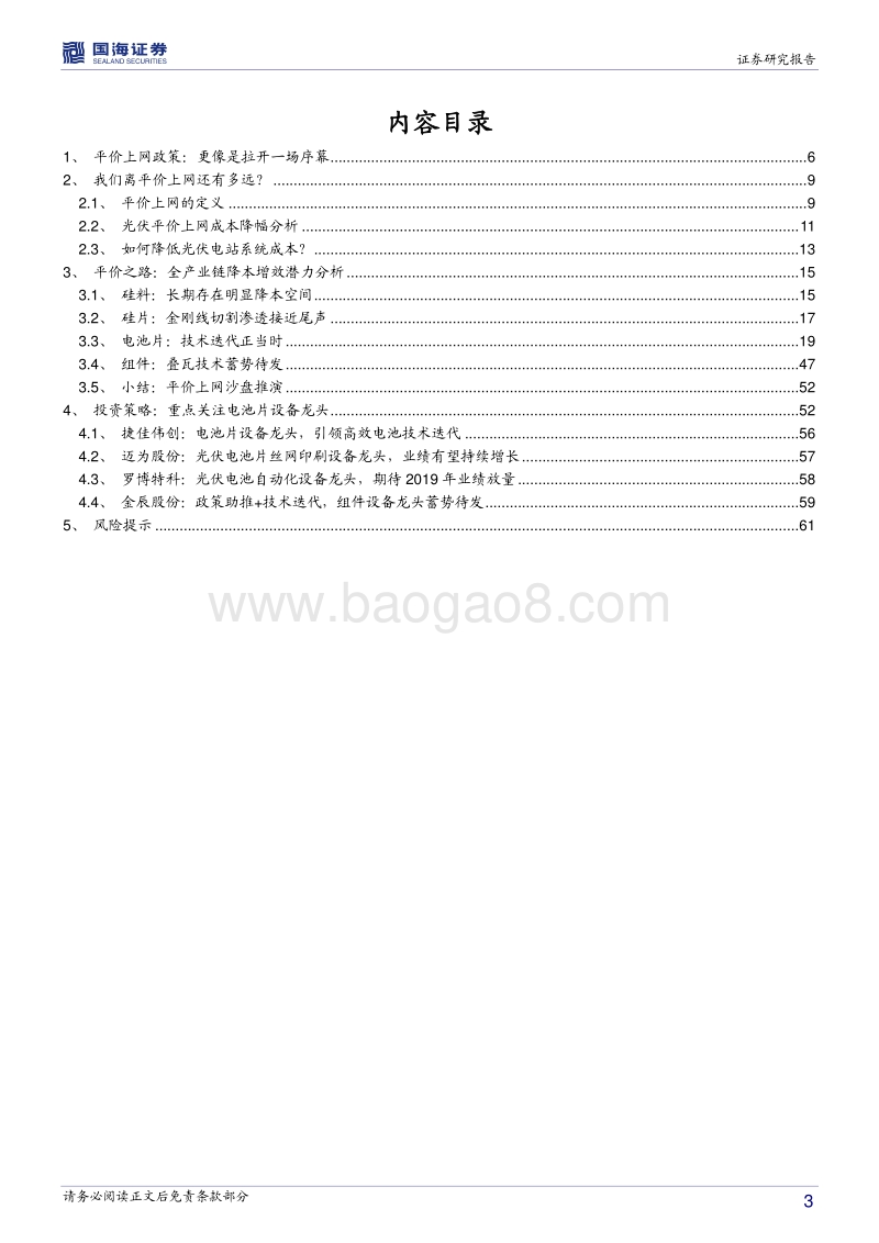 光伏设备行业深度报告：平价上网，设备先行.pdf_第3页