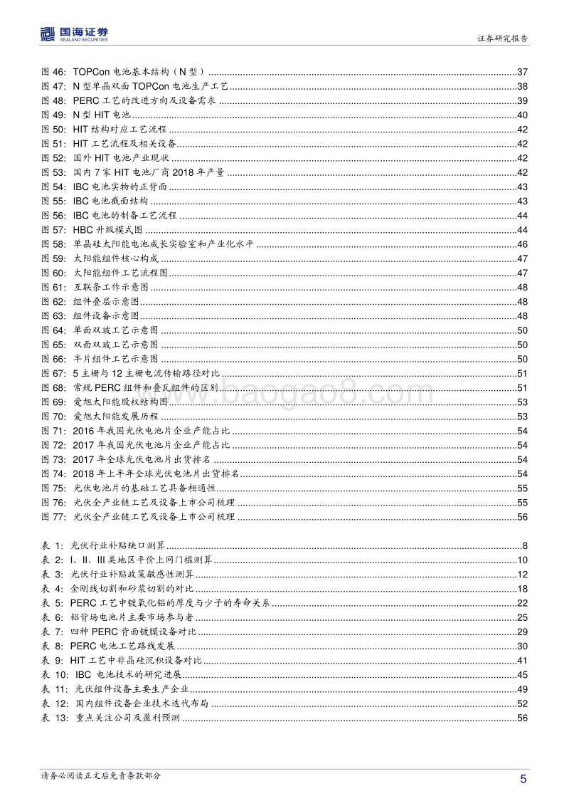 光伏设备行业深度报告：平价上网，设备先行.pdf_第5页