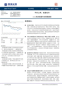 光伏设备行业深度报告：平价上网，设备先行.pdf