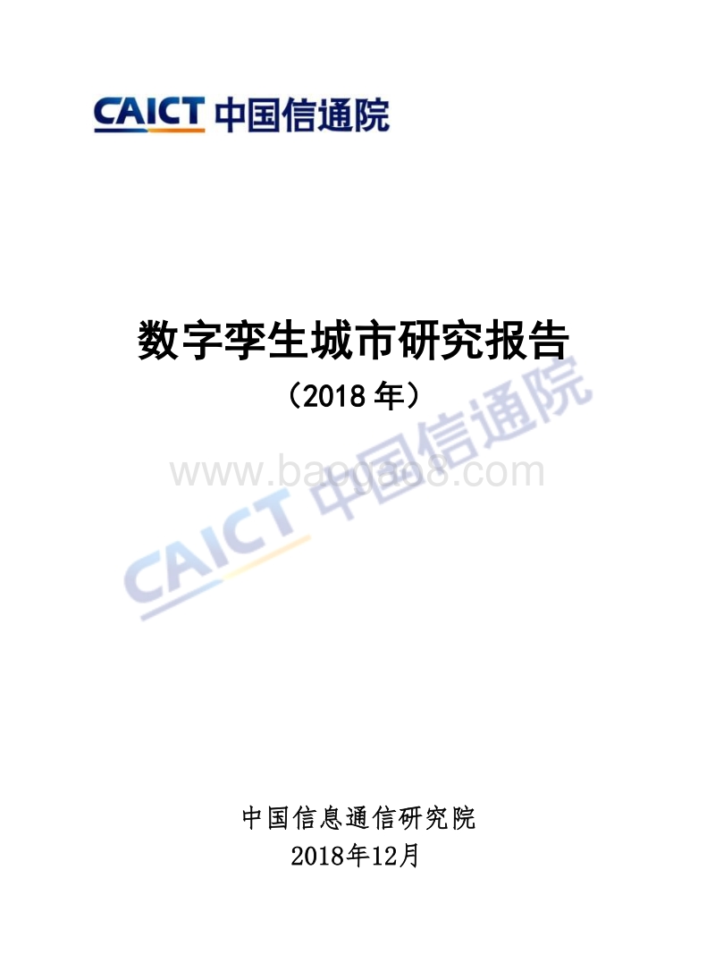 2018年数字孪生城市研究报告.pdf_第1页