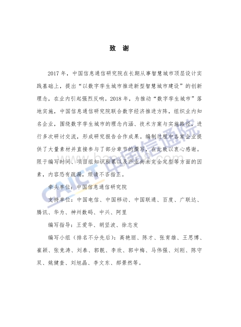 2018年数字孪生城市研究报告.pdf_第4页