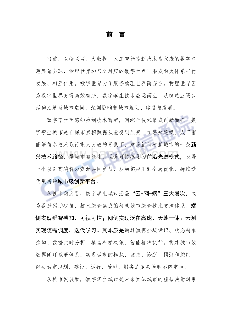 2018年数字孪生城市研究报告.pdf_第5页