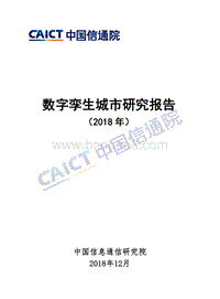 2018年数字孪生城市研究报告.pdf