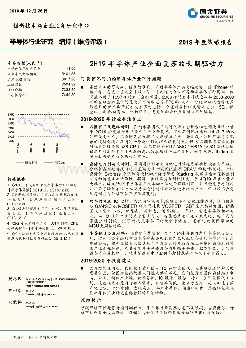 半导体行业2019年度策略报告：2H19半导体产业全面复苏的长期驱动力.pdf_第1页