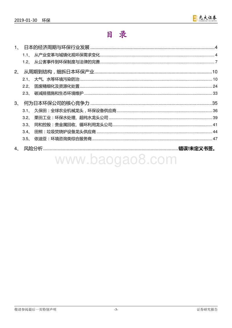 国际环保巨头系列报告之五：探寻日本环保产业发展历程.pdf_第3页