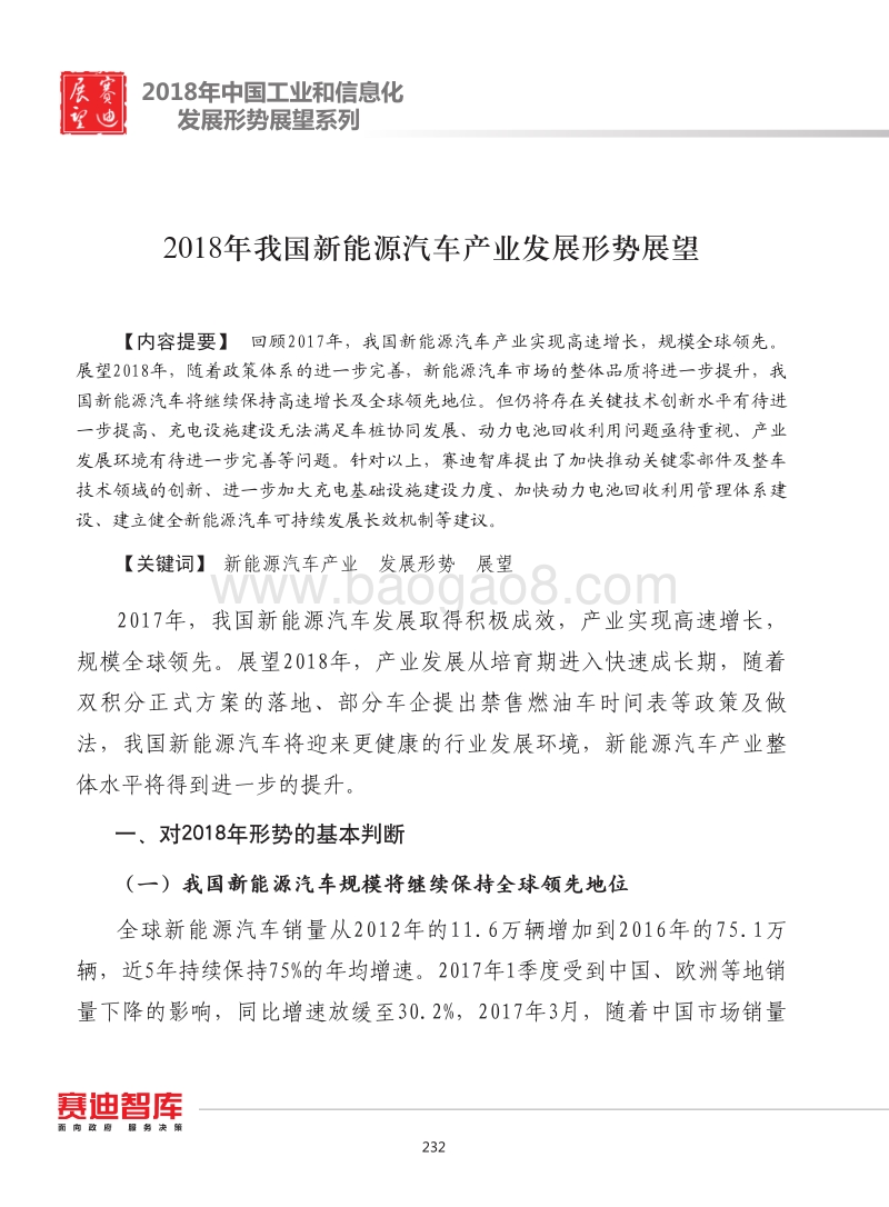 2018年我国新能源汽车产业发展形势展望.pdf_第1页