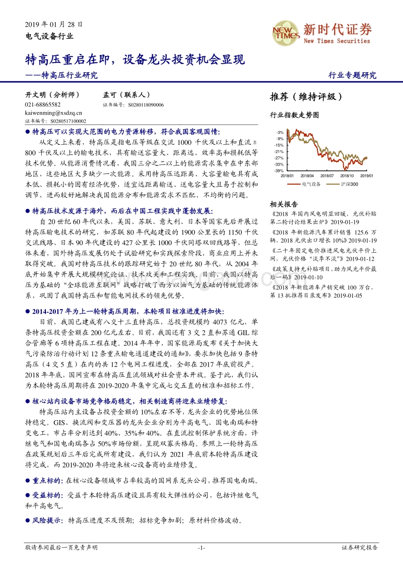特高压行业研究：特高压重启在即，设备龙头投资机会显现.pdf_第1页
