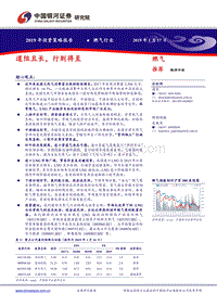 燃气行业2019年投资策略报告：道阻且长，行则将至.pdf