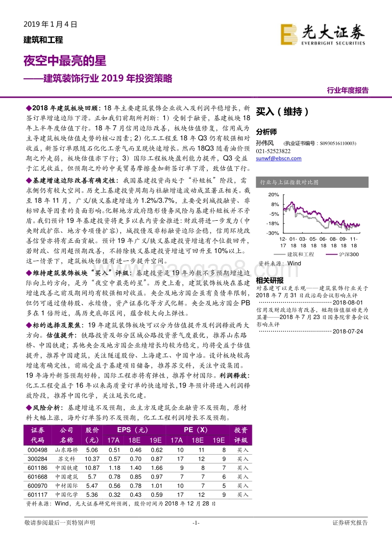 建筑装饰行业2019年投资策略：夜空中最亮的星.pdf_第1页