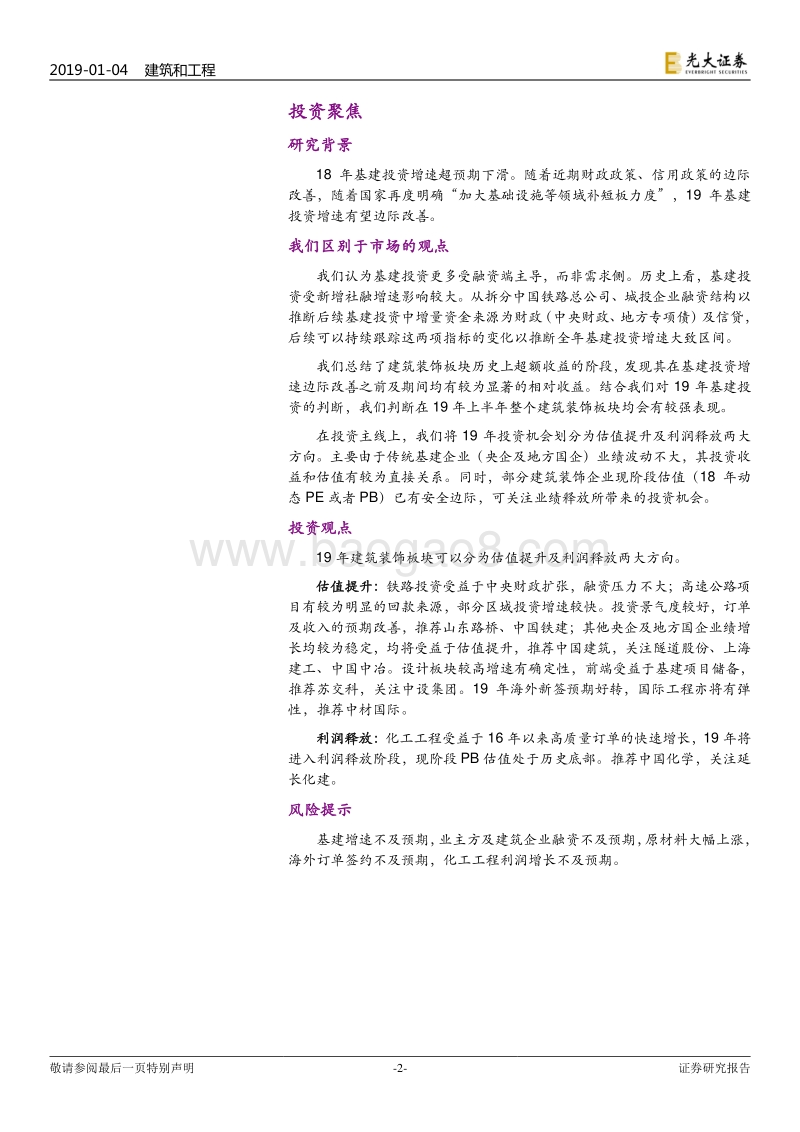 建筑装饰行业2019年投资策略：夜空中最亮的星.pdf_第2页