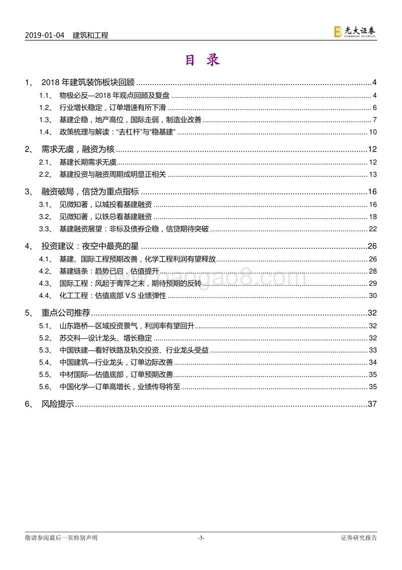 建筑装饰行业2019年投资策略：夜空中最亮的星.pdf_第3页