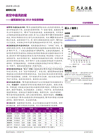 建筑装饰行业2019年投资策略：夜空中最亮的星.pdf