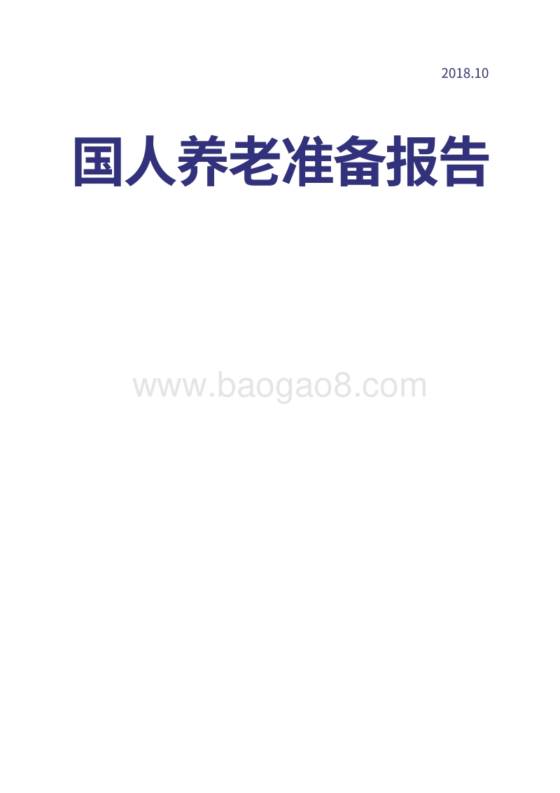 国人养老准备报告.pdf_第1页