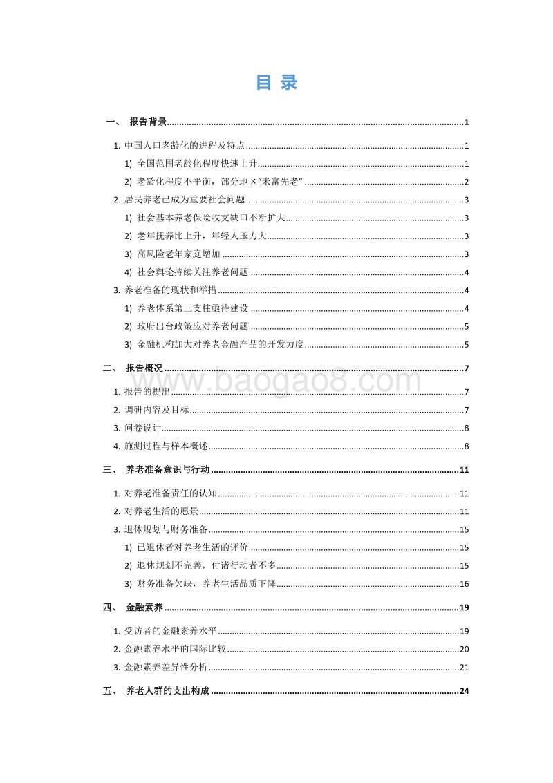 国人养老准备报告.pdf_第2页