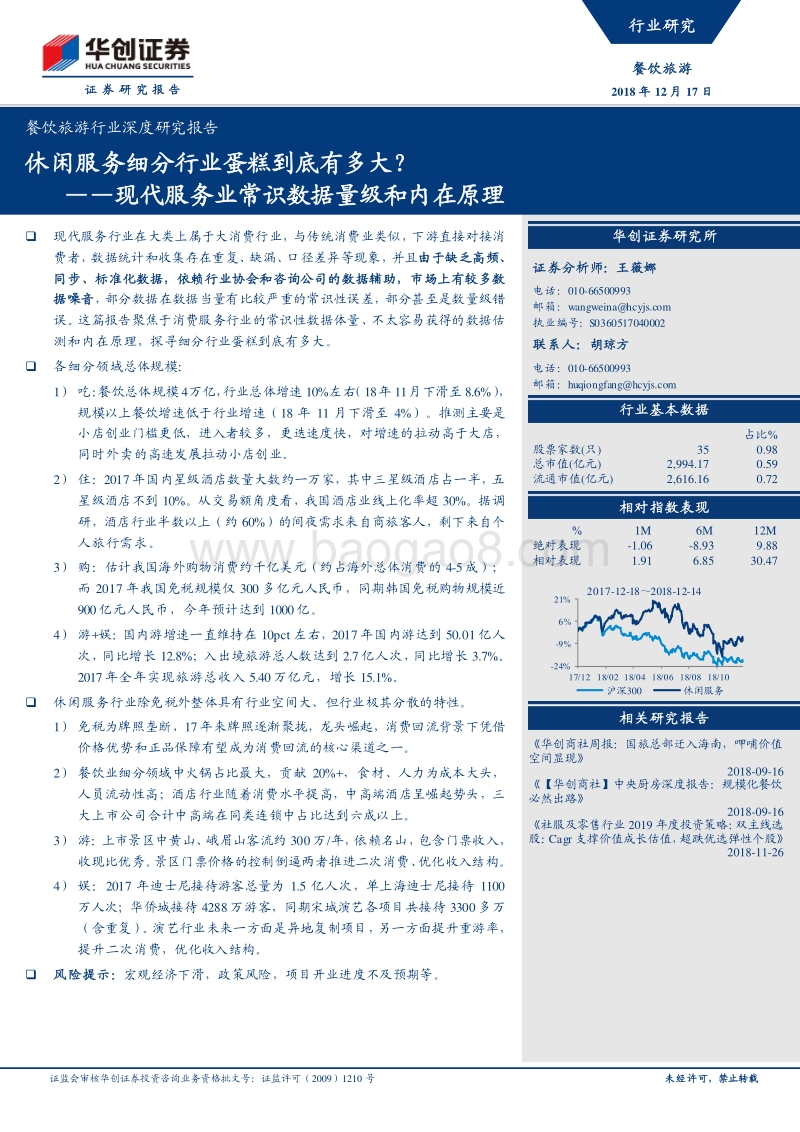 现代服务业常识数据量级和内在原理：休闲服务细分行业蛋糕到底有多大？.pdf_第1页