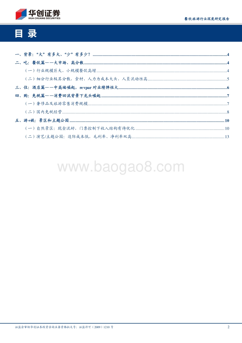 现代服务业常识数据量级和内在原理：休闲服务细分行业蛋糕到底有多大？.pdf_第2页