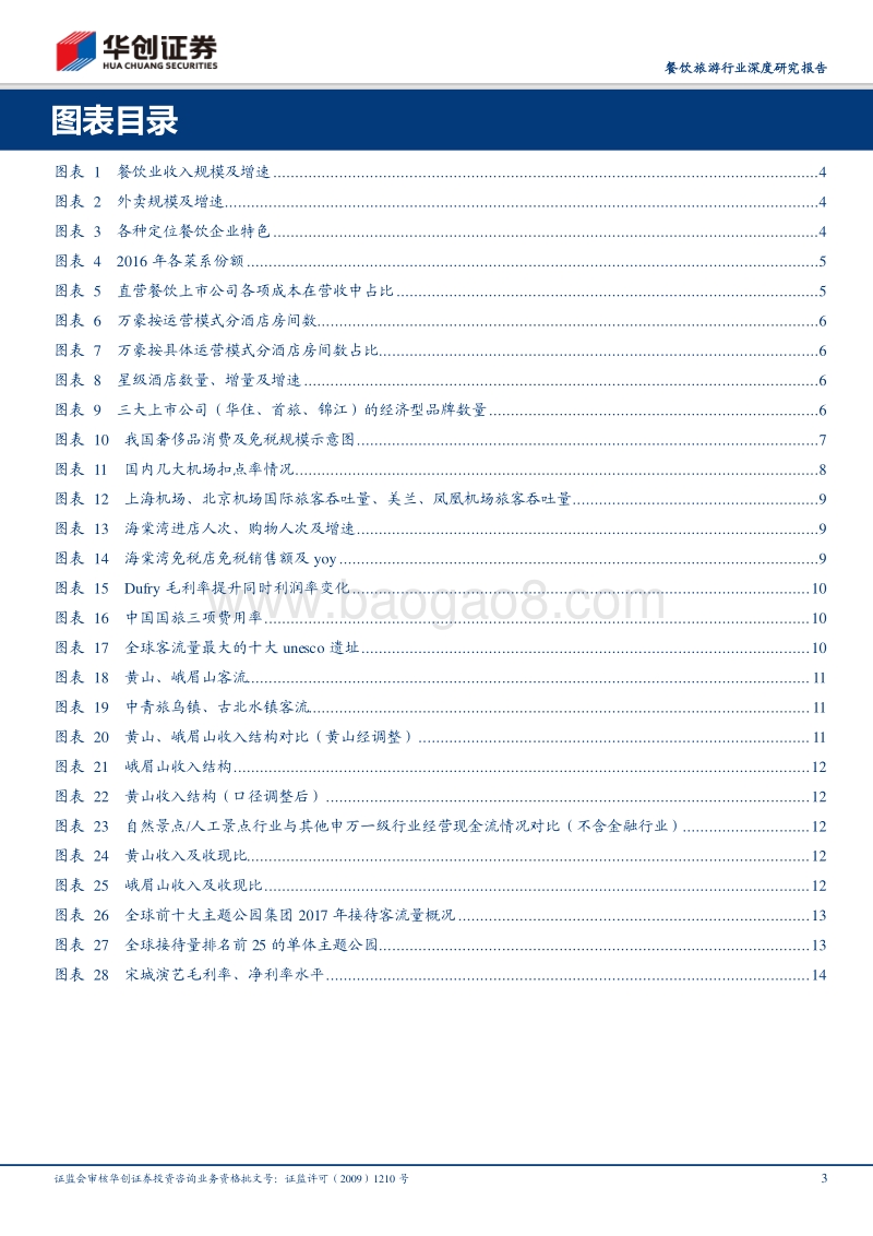 现代服务业常识数据量级和内在原理：休闲服务细分行业蛋糕到底有多大？.pdf_第3页