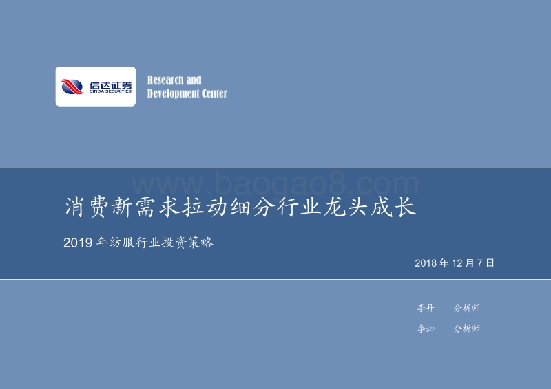 2019年纺服行业投资策略：消费新需求拉动细分行业龙头成长.pdf_第1页
