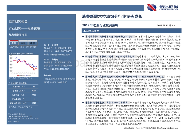 2019年纺服行业投资策略：消费新需求拉动细分行业龙头成长.pdf_第2页