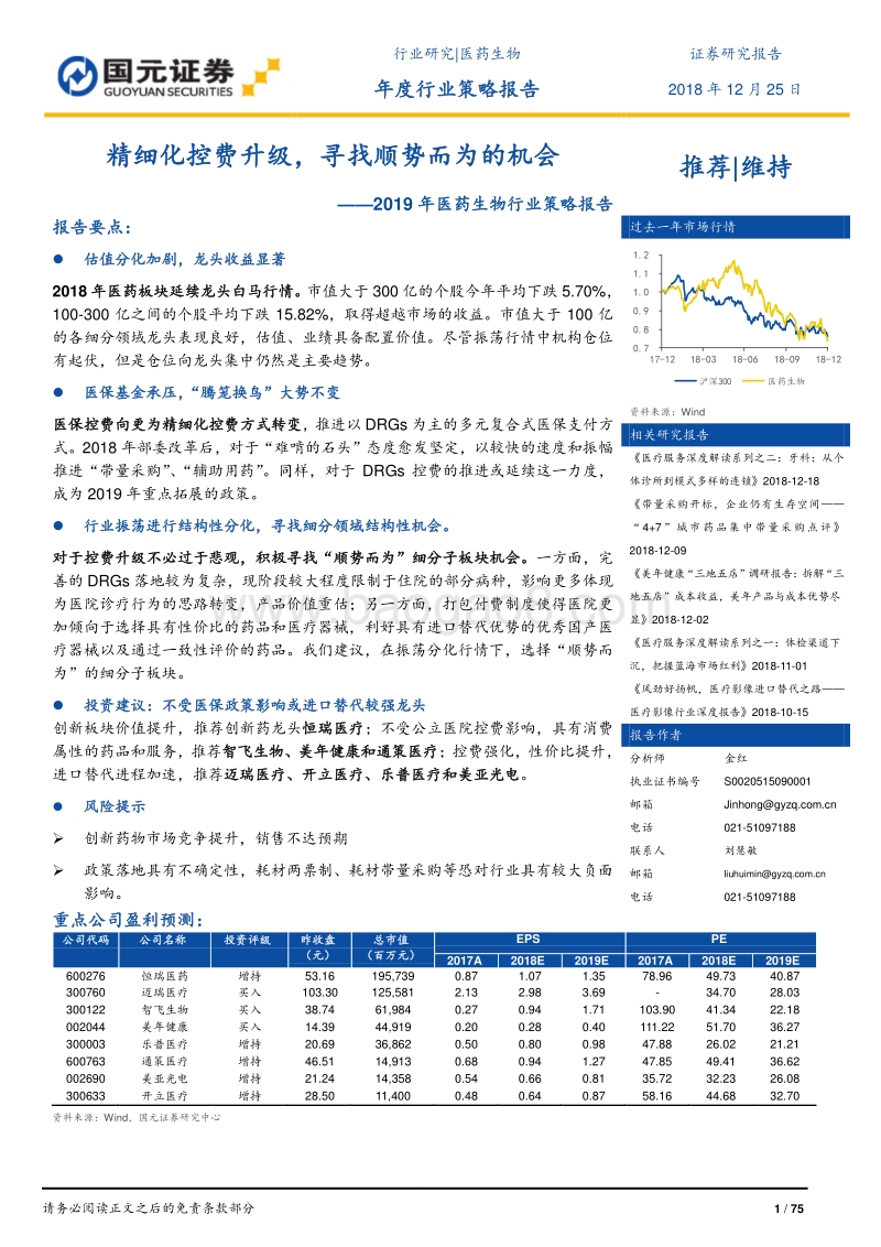 2019年医药生物行业策略报告：精细化控费升级，寻找顺势而为的机会.pdf_第1页