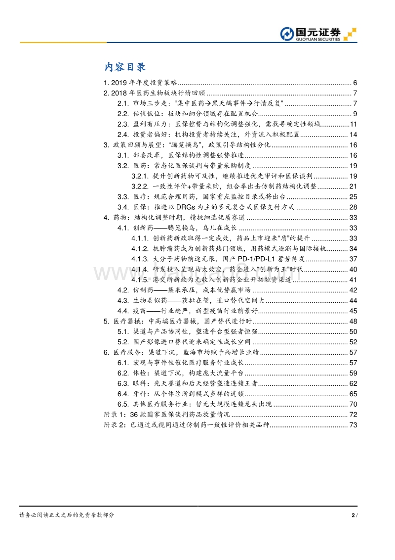 2019年医药生物行业策略报告：精细化控费升级，寻找顺势而为的机会.pdf_第2页