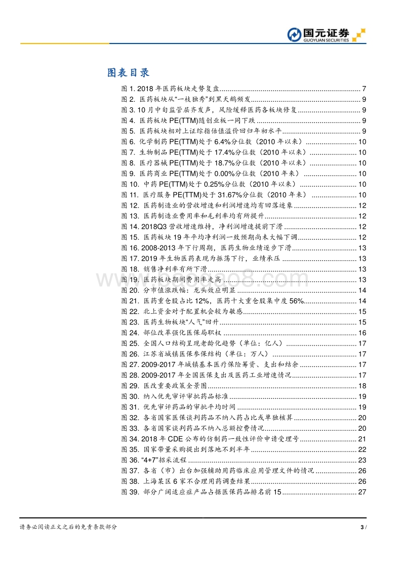 2019年医药生物行业策略报告：精细化控费升级，寻找顺势而为的机会.pdf_第3页