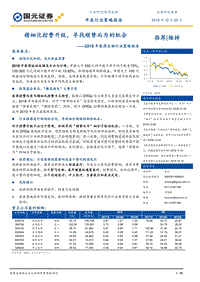 2019年医药生物行业策略报告：精细化控费升级，寻找顺势而为的机会.pdf