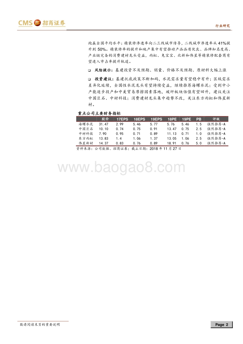 建材行业2019年度投资策略：千淘万漉虽辛苦，吹尽狂沙始到金.pdf_第2页
