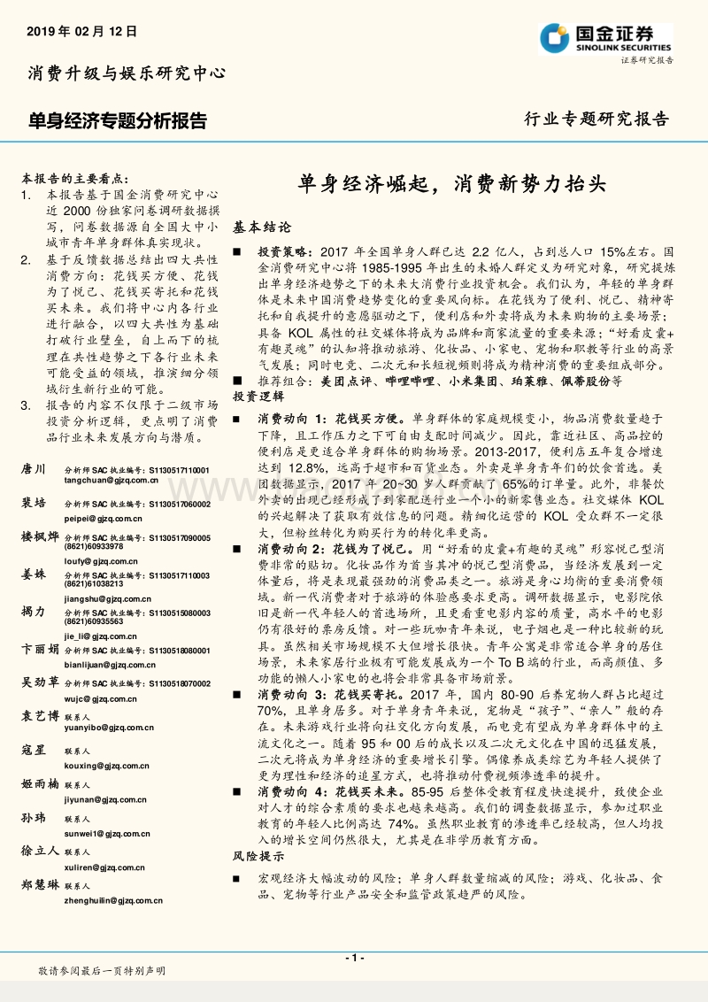 20190211-国金证券-国金证券单身经济专题研究报告：单身经济崛起，消费新势力抬头（2019-02-12）.pdf_第1页