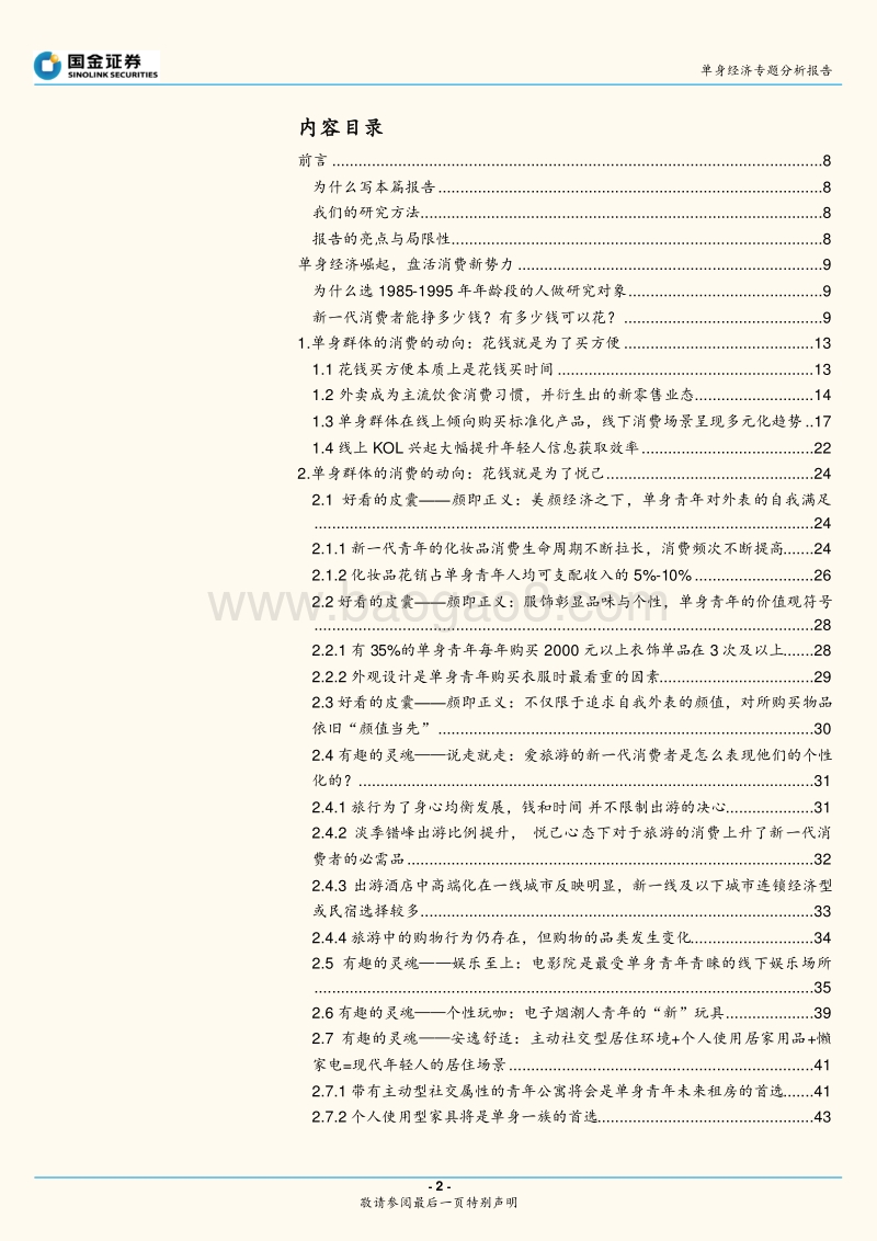 20190211-国金证券-国金证券单身经济专题研究报告：单身经济崛起，消费新势力抬头（2019-02-12）.pdf_第2页