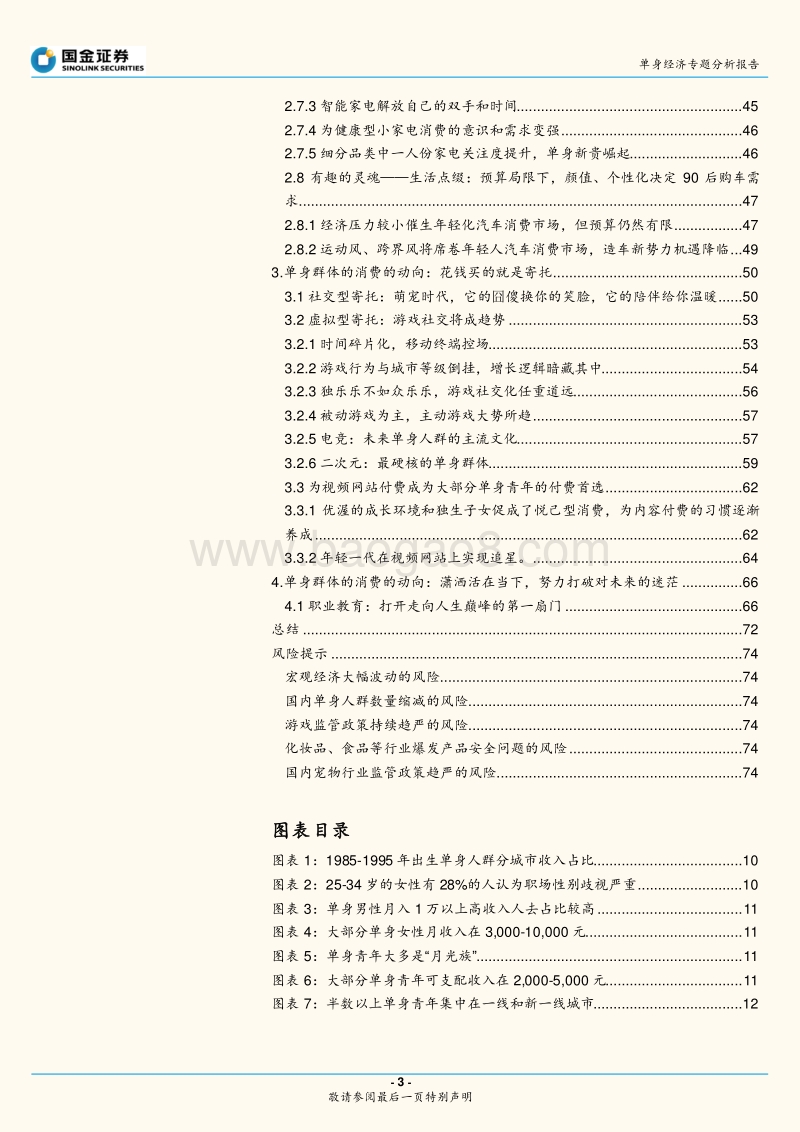 20190211-国金证券-国金证券单身经济专题研究报告：单身经济崛起，消费新势力抬头（2019-02-12）.pdf_第3页