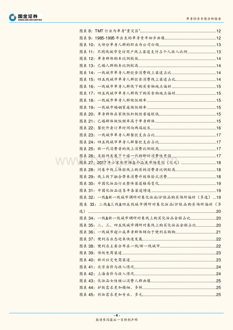 20190211-国金证券-国金证券单身经济专题研究报告：单身经济崛起，消费新势力抬头（2019-02-12）.pdf_第4页