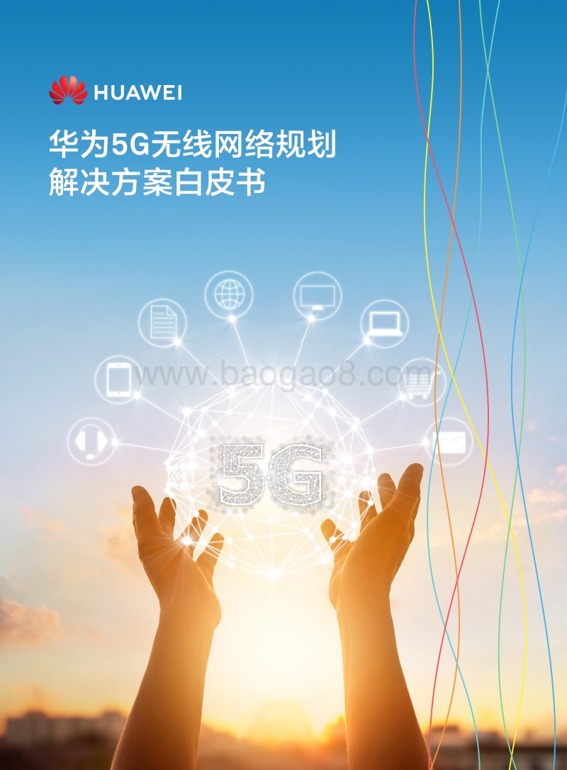 华为5G无线网络规划解决方案白皮书.pdf_第1页