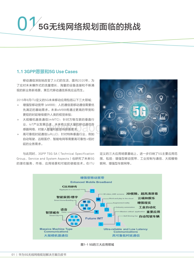 华为5G无线网络规划解决方案白皮书.pdf_第4页