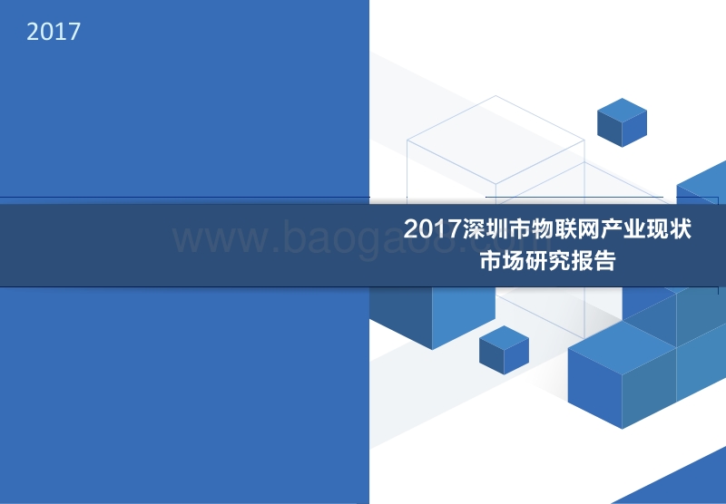 2017深圳市物联网产业现状市场研究报告精简版.pdf_第1页
