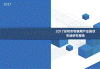 2017深圳市物联网产业现状市场研究报告精简版.pdf