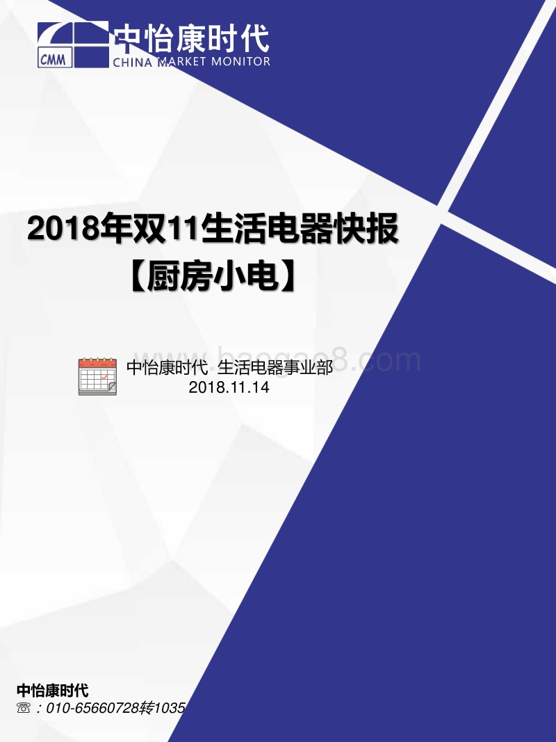 2018年双11生活电器之厨房小电快报.pdf_第1页