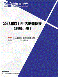 2018年双11生活电器之厨房小电快报.pdf