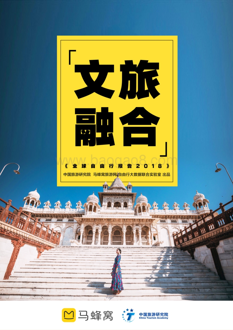 2018全球自由行报告：文旅融合.pdf_第1页