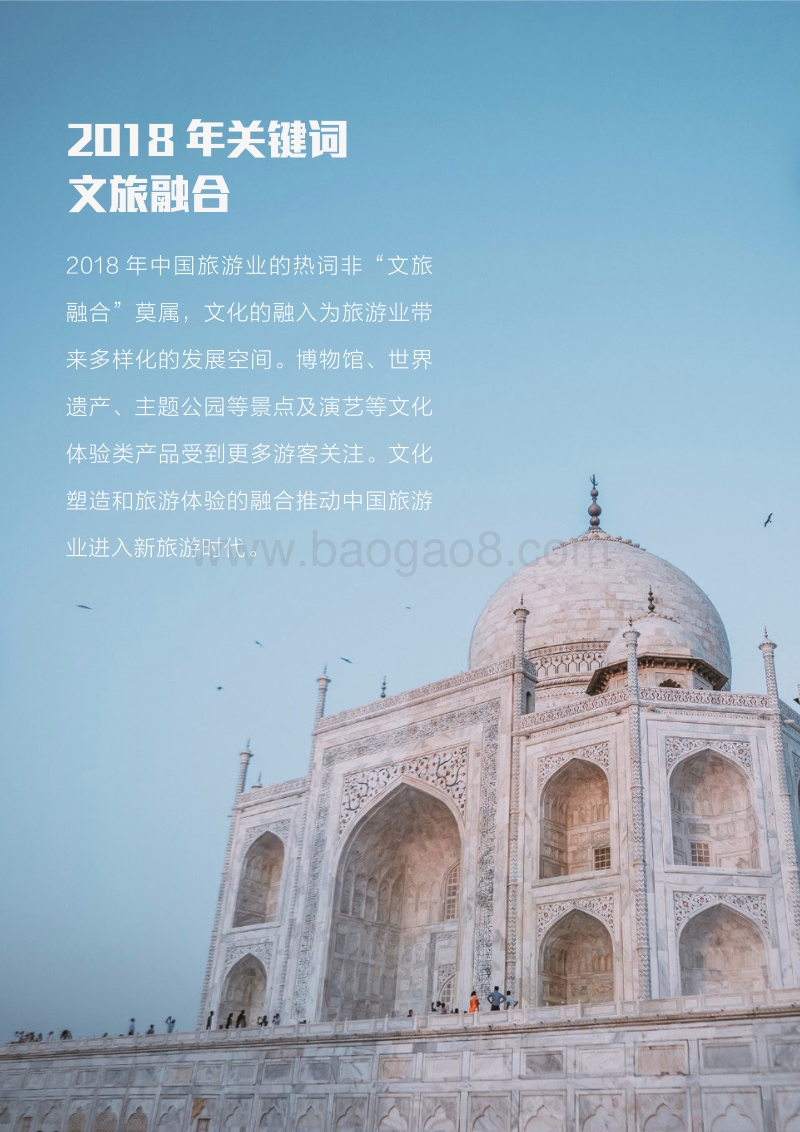 2018全球自由行报告：文旅融合.pdf_第2页