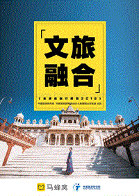 2018全球自由行报告：文旅融合.pdf