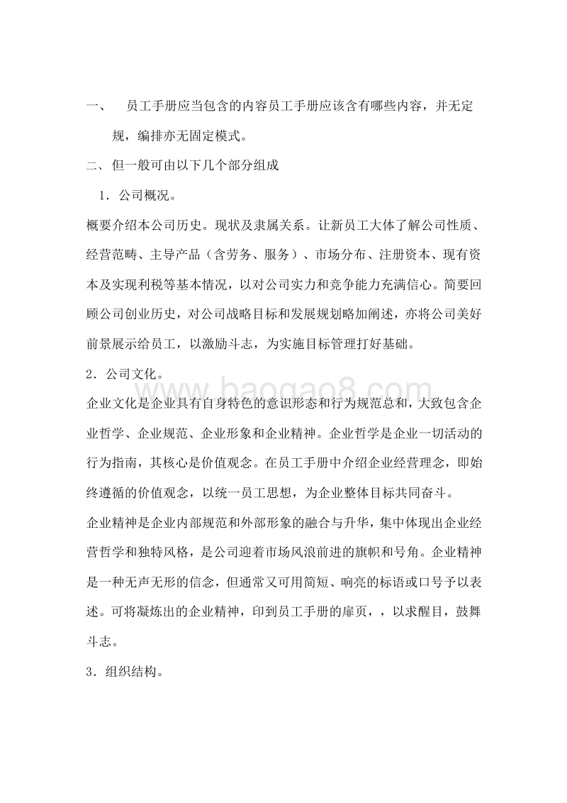 【注意事项】编写员工手册的注意事项.doc_第1页