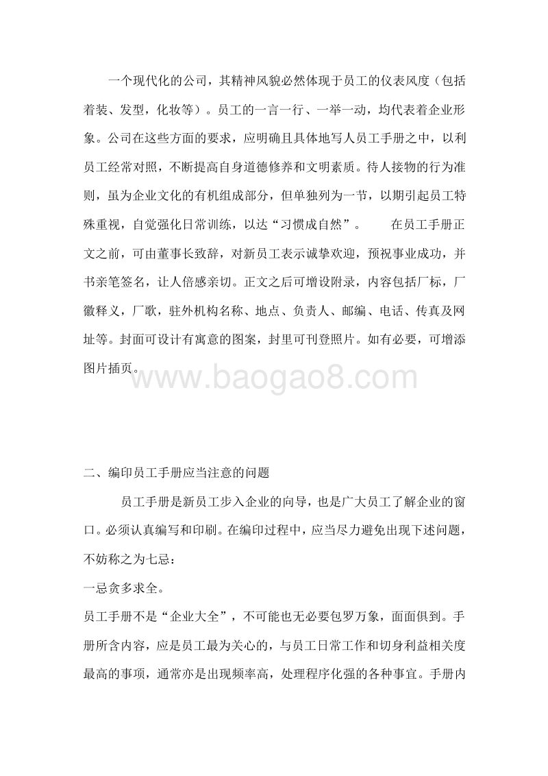 【注意事项】编写员工手册的注意事项.doc_第3页