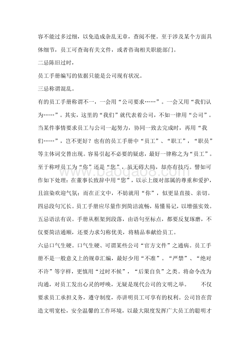 【注意事项】编写员工手册的注意事项.doc_第4页