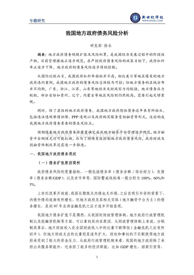 我国地方政府债务风险分析.pdf_第1页