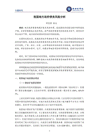 我国地方政府债务风险分析.pdf