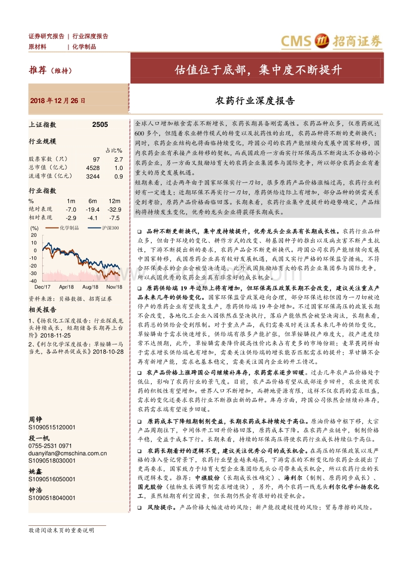 农药行业深度报告：估值位于底部，集中度不断提升.pdf_第1页
