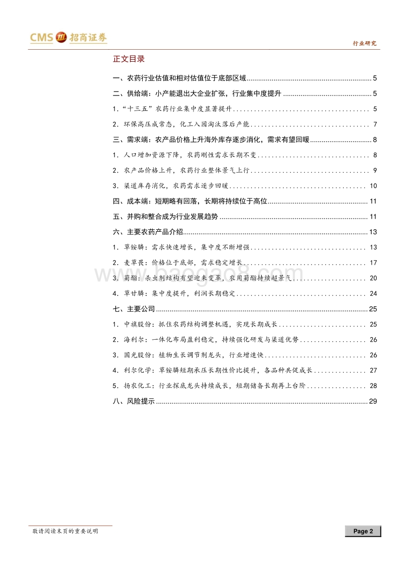 农药行业深度报告：估值位于底部，集中度不断提升.pdf_第2页